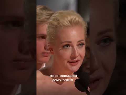 Видео: Речь Юлии Навальной на Оскаре #shorts