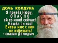 ДОЧЬ КОЛДУНА 5. «Я привёз Нюру к вам, ОПАСНО ей со мной сейчас! Нашёл он нас!» - сказал Демидыч