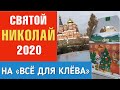 Святой Николай 2020 на "Всё для клёва"