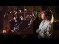 ハナミズキ [Hanamizuki] / 一青窈 [Yo Hitoto] Unplugged cover by Ai Ninomiya