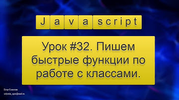 Урок  Javascript # 32. Пишем быстрые функции по работе с классами.