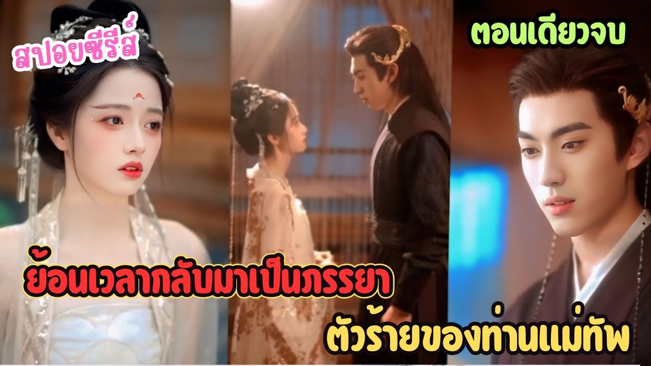 ย้อนเวลากลับมาเป็นภรรยาตัวร้ายของท่านแม่ทัพ | สปอยล์นิยาย | pearspoilmovie