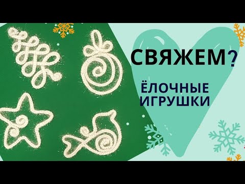 Вязанные крючком елочные игрушки со схемами