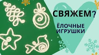 Идея!🎄ЕЛОЧНЫЕ ИГРУШКИ крючком из проволоки / Своими руками /Мастер-класс