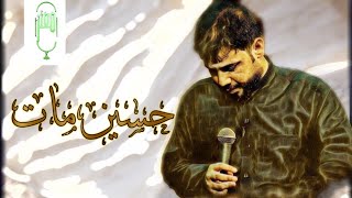 حسين مات - سيد فاقد الموسوي | video 2023