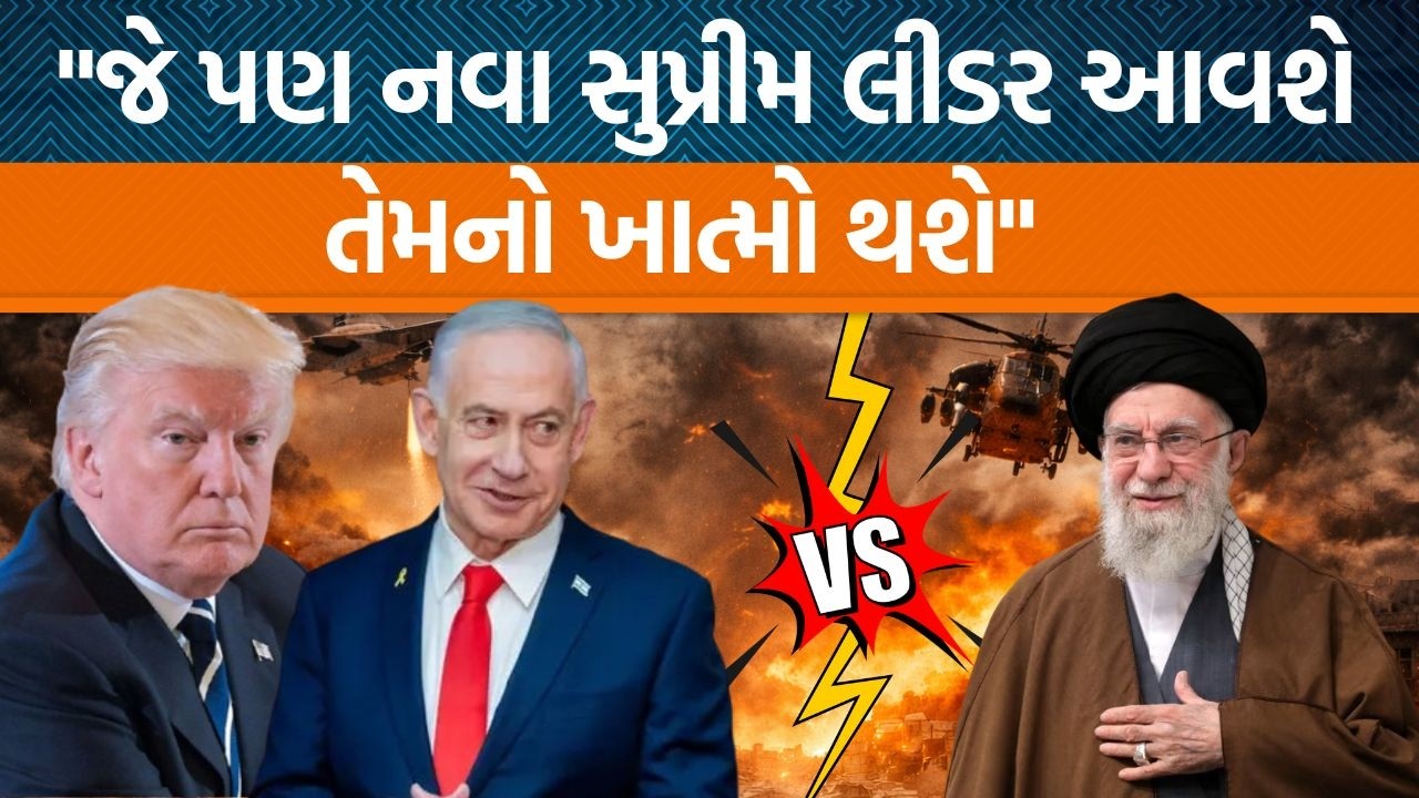Israel દ્વારા Iranમાં 400 ઠેકાણાઓ પર સ્ટ્રાઇક કરવામાં આવી ,નવા સુપ્રીમ લીડરને લઇને શું ધમકી આપી?