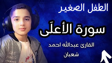 سورة الأعلى القارى عبدالله احمد شعبان #القارئ_عبدالله_احمد_شعبان #سورة_الأعلى
