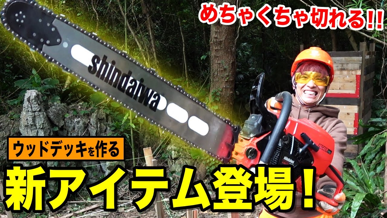 【ハイサイ村19】遂に最強チェンソー入手!製作費ほぼ0円でウッドデッキを作る! YouTube