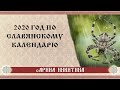 2020 год по славянскому календарю | Что нас ждет в 2020 году | Руническое гадание | Арина Никитина