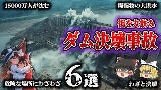【総集編】世界中で街が飲み込まれる⁉「ダム堤防決壊6選」【「ゆっくり解説】