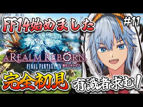【#ff14 】もうすぐ蒼天編のハズ👀 完全初見！新生エオルゼア 初心者🔰初見さん大歓迎です❕【#vtuber / しぇぱ】(FINAL FANTASY XIV) #ファイナルファンタジー14