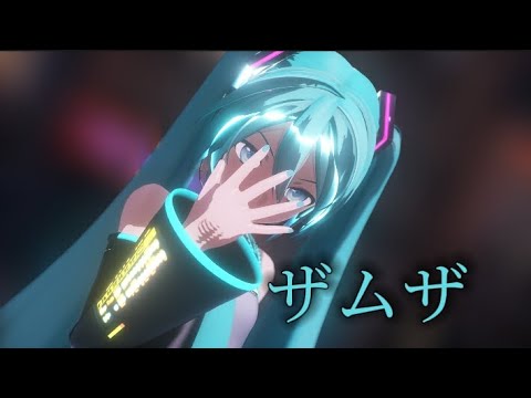 [MMD]ザムザ Hatsune Miku(初音ミク)[MOTIONDL]Vocaloid(ボーカロイド)