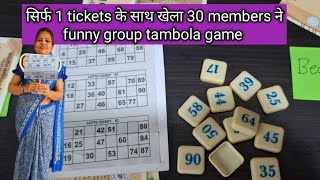 New Tambola game / सिर्फ तीन टिकट से खेला 25 मेंबर ने गेम्स 😁 /kitty party Tambola game /fun tambola screenshot 5