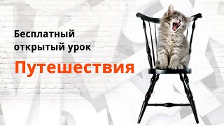 Открытый урок на тему Travelling Открытый урок на тему Travelling