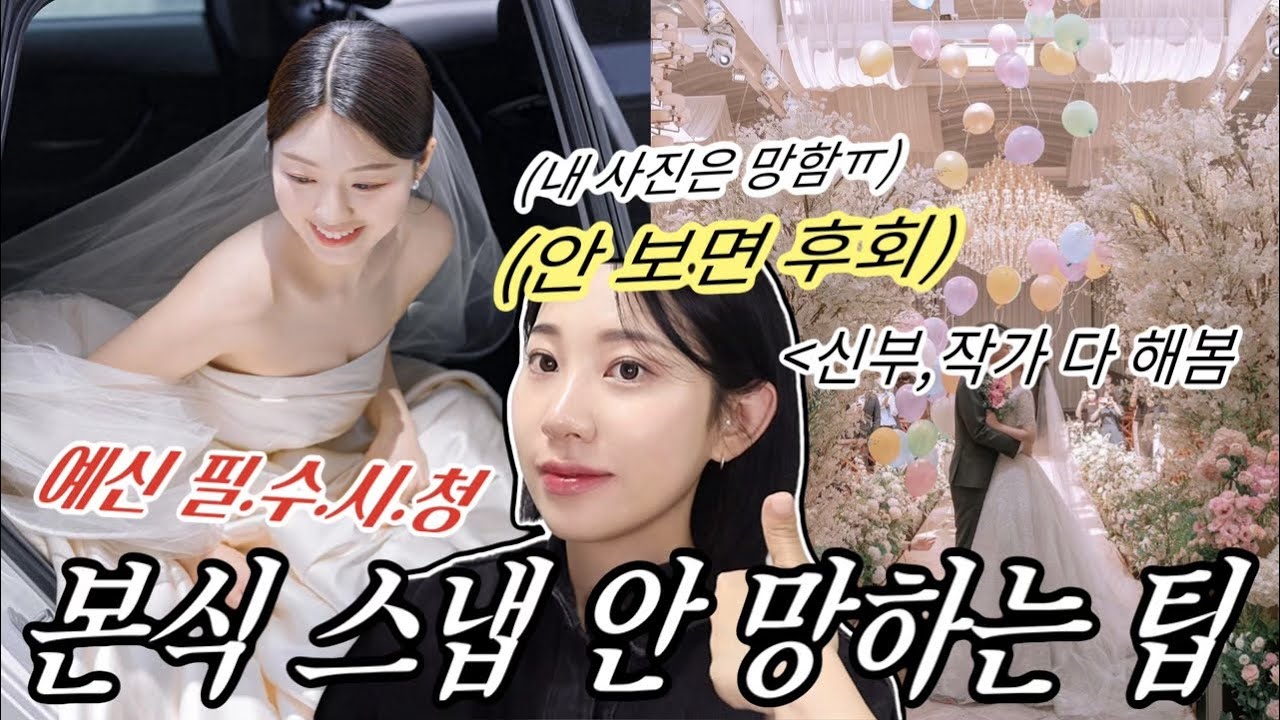 🚨예신 필수 시청‼️현직 본식스냅 작가가 알려주는 본식 사진 무조건 잘 나오는 법,웨딩, 결혼식 예쁘게 나오는 꿀 팁!!ㅣ경험담100% 알라 ALLA BEAUTY
