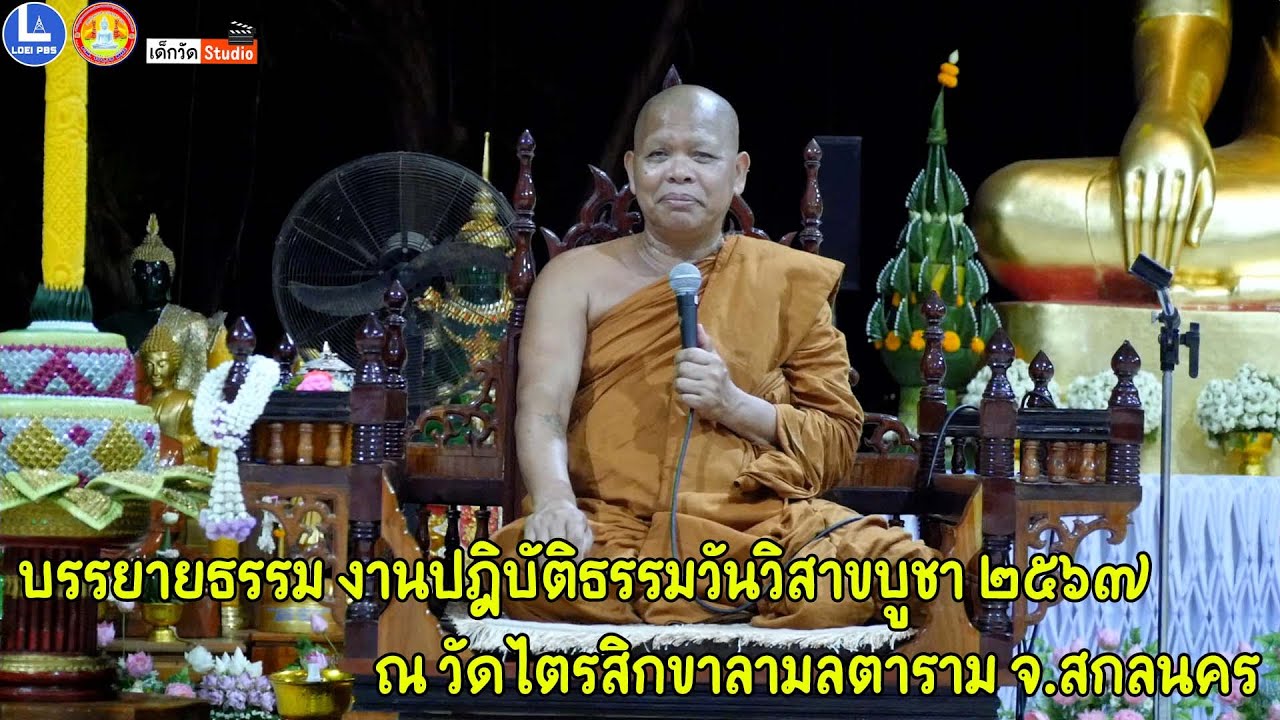 พระครูอุดมวรานุวัตร วัดศรีอุดมวงศ์ อ.วังสะพุง จ.เลย บรรยายธรรม งานปฎิบัติธรรมวันวิสาขบูชา ๖๗