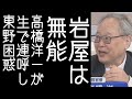 【正義のミカタ】高橋洋一が生放送で「岩屋毅は無能」と連呼しＭＣの東野幸治が困惑する【改憲君主党チャンネル】