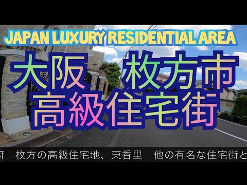 日本の高級住宅街 大阪枚方市の豪邸を散歩する Osaka Japan Mansion Youtube