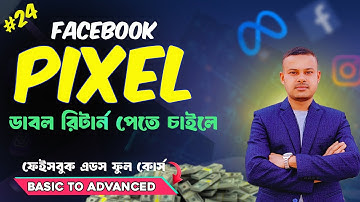 ফেসবুক পিক্সেল সেটআপ করে সহজেই ট্র্যাকিং শুরু করুন । Facebook Ads Full Course in Bangla
