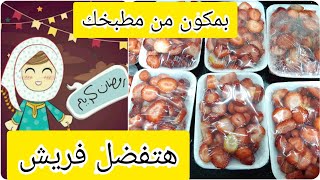 طريقة تخزين الفراولة لشهر رمضانأسهل وأصح طريقة حفظ الفراولة لفترة طويلة