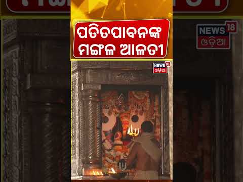 ପତିତପାବନଙ୍କ ମଙ୍ଗଳ ଆଳତୀ |Jagannath Temple Puri | Srimandir Morning Rituals | Puri Temple | Odia News