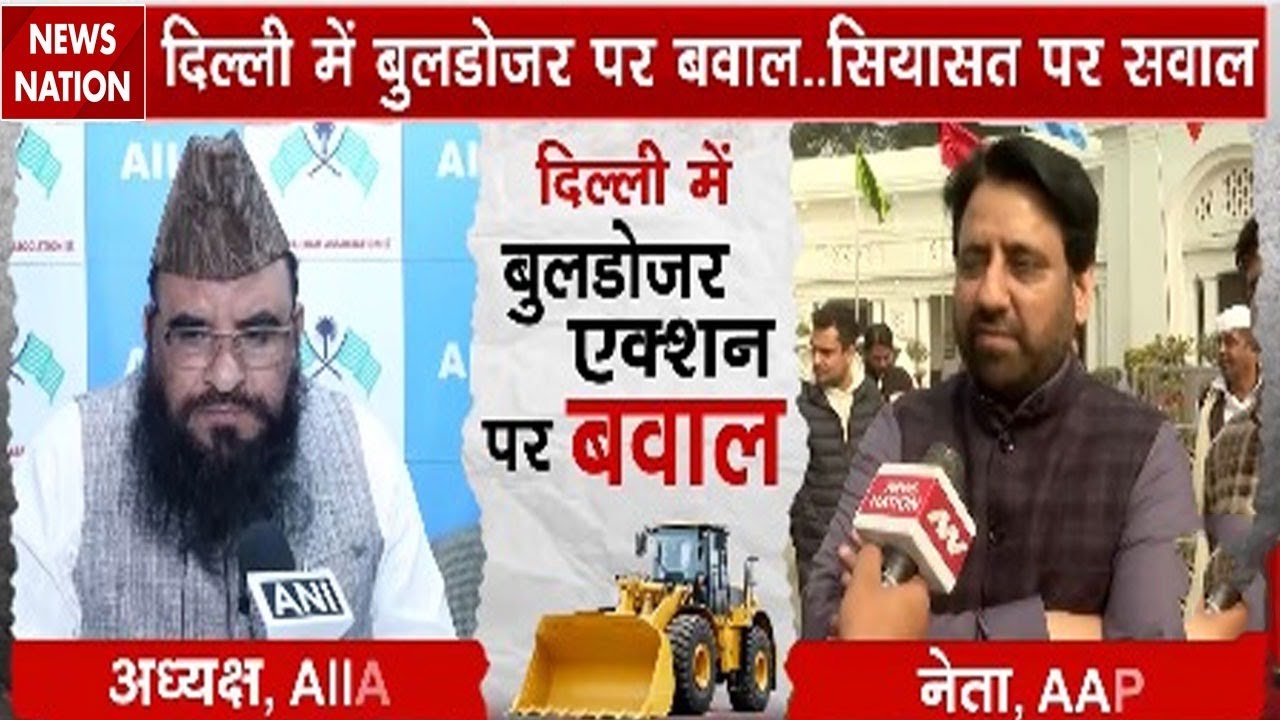 Bulldozer Action In Delhi: Faiz-e-Ilahi Masjid के पास बुलडोजर एक्शन पर सियासी बवाल | Turkman Gate