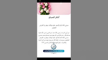 أذكار الصباح #اكسبلور #تيك_توك #لايك #ترند #اذكار_الصباح