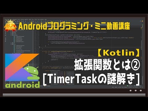 [Android/Kotlin] 拡張関数とは②〜初心者向けiOS/Androidスマホアプリプログラミング講座(Flutter/Kotlin/Java)-みんプロ式