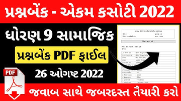std 9 social science ekam kasoti paper solution august 2022 | dhoran 9 samajik vigyan ekam kasoti