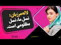 لاله مرزبان نسل ما نسل مظلومی است