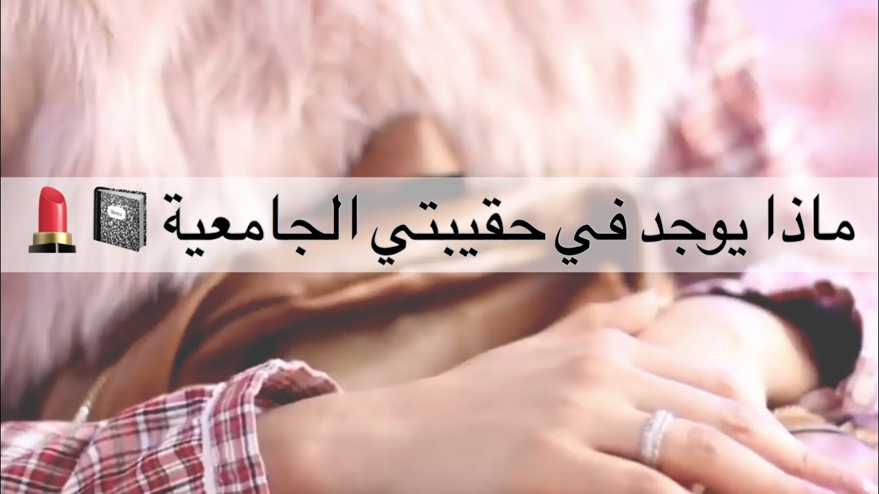 ماذا يوجد في حقيبتي الدراسية / جامعية | Whats in My Backpack | اسرار شنطة البنات