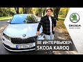 SKODA KAROQ. Тест-драйв с Анатолием Анатоличем. Зе Интервьюер