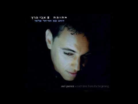 אבי פרץ ואוריאל שלומי אהובה 