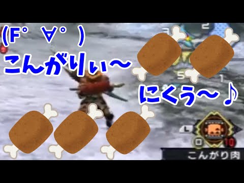 こんがり肉の歌【ＭSSP切り抜き】
