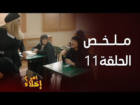 مسلسل أمر إخلاء 2 مشاغبات الطالبة عمشة لتطفيش معلمتها سندس
