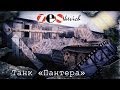 СРЕДНИЙ НЕМЕЦКИЙ ТАНК «Пантера» Ausf. G / Panzerkampfwagen V Panther