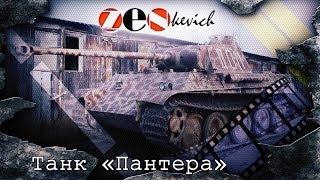 тест-драйв Танк «Пантера» Ausf. G / Panzerkampfwagen V Panther(Данный выпуск, логическое ответвлении 