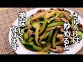 きゅうりと豚肉のサッパリ生姜炒めの作り方！