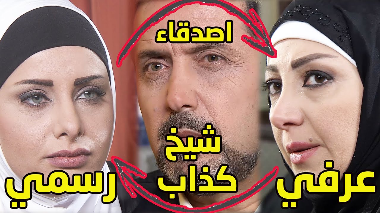 عامل فيها شيخ وايمان وهو مجوز اتنين اصدقاء واحدة عرفي والتانية رسمي ?اقوى مشاهد دامسكو