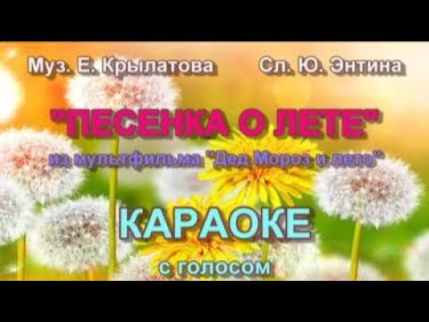 🎤ПЕСЕНКА О ЛЕТЕ. Из мультфильма "ДЕД МОРОЗ И ЛЕТО".  КАРАОКЕ с голосом. Исполняет Сухарева Софья.