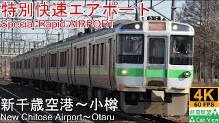 【4K Cab View】Special Rapid Airport(New Chitose AirportSapporoOtaru)