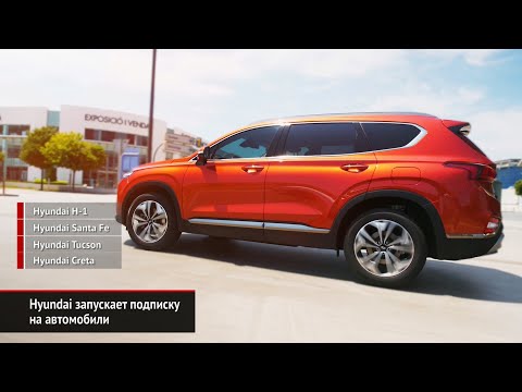 Почём подписка на Hyundai? Сервис объявил цены за две недели до запуска | Новости с колёс №524