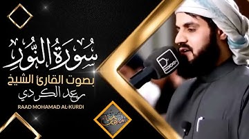 سوره النور كامله بصوت الشيخ رعد الكردي
