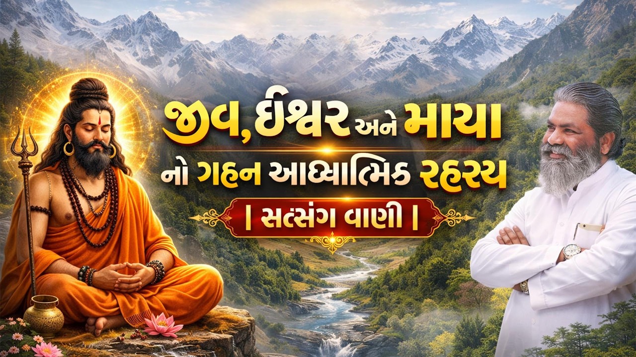 જીવ, ઈશ્વર અને માયા નો ગહન આધ્યાત્મિક રહસ્ય..! | Vijaybhartibapu | @satgurusahebamardham