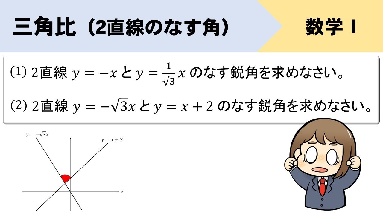 【三角比】2直線のなす角、x軸の正の向きとのなす角とは？？
