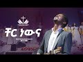 ቸር ነውና Zetseat Choir Eyesus Keflotal Zetseattv LIVE WORSHIP ECRC 2025