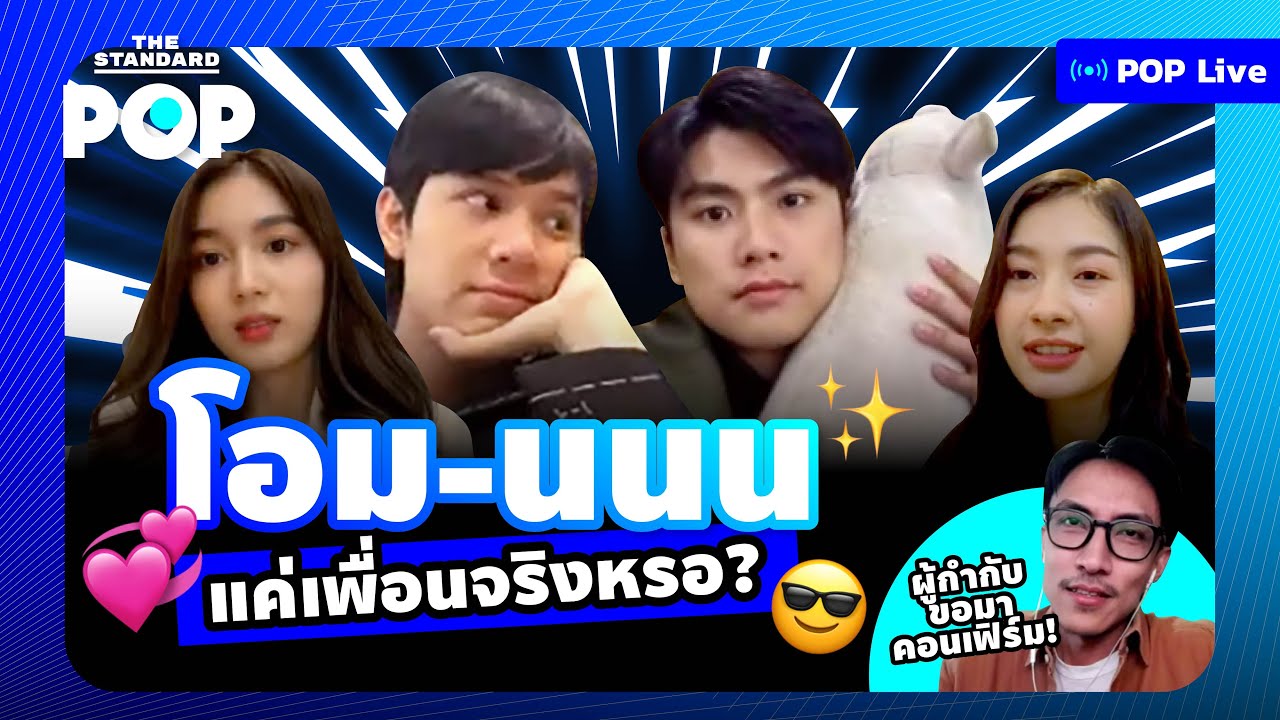 โอม นนน เลิฟ มิ้ลค์ และผู้กำกับจาก #แค่เพื่อนครับเพื่อน คุยสนุก+เล่นเกมสุดเหวอ | POP LIVE