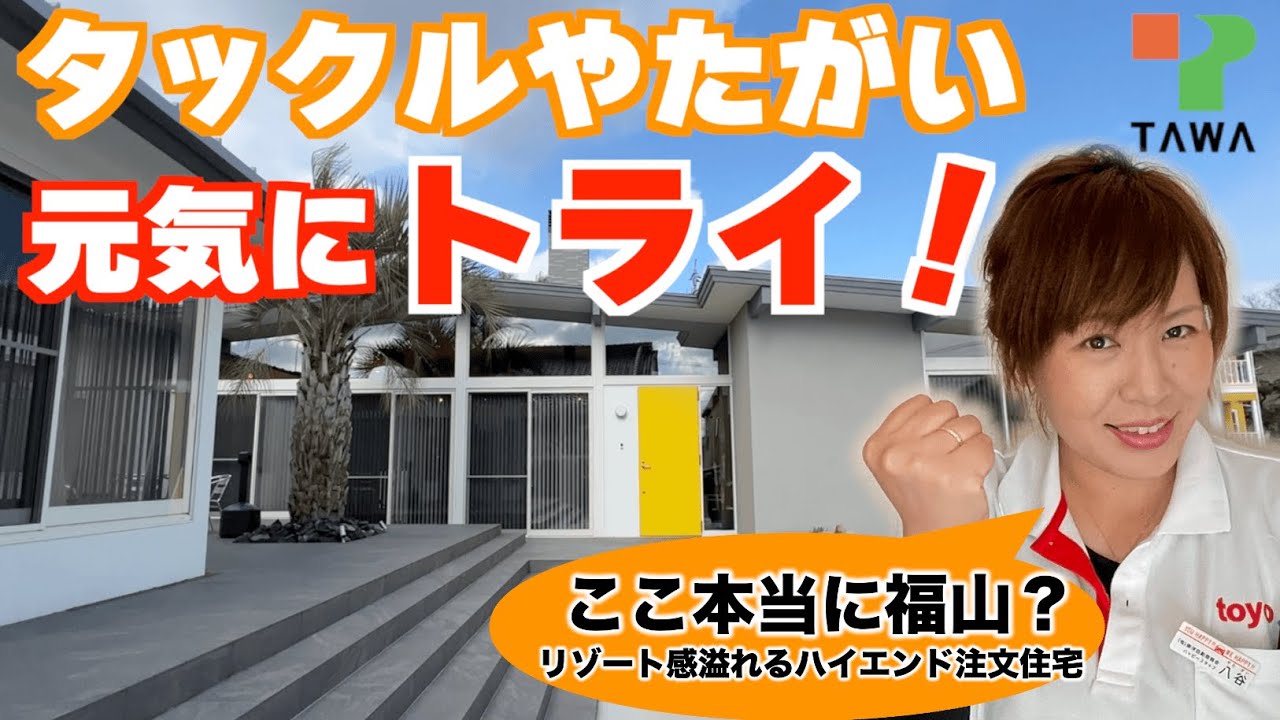 福山市でリゾート感溢れるハイエンド注文住宅 スピリティ を展開する田和コーポレーションさんにタックルやたがいがトライ 福山市の軽四軽トラ箱バン専門店 軽バンバン の東洋自動車 Youtube