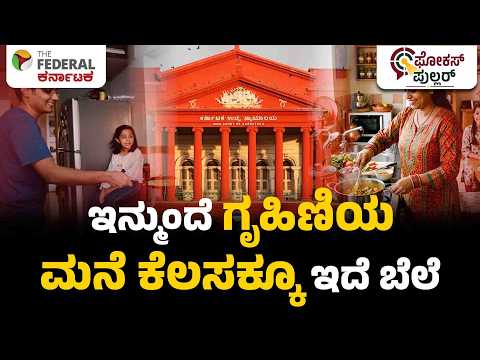 ಹೋಮ್‌ಮೇಕರ್’ ಕೇವಲ ಮಹಿಳೆಯರಷ್ಟೇ ಅಲ್ಲ, ಪುರುಷರೂ ಹೌದು - ಕರ್ನಾಟಕ ಹೈಕೋರ್ಟ್ ಮಹತ್ವದ ತೀರ್ಪು