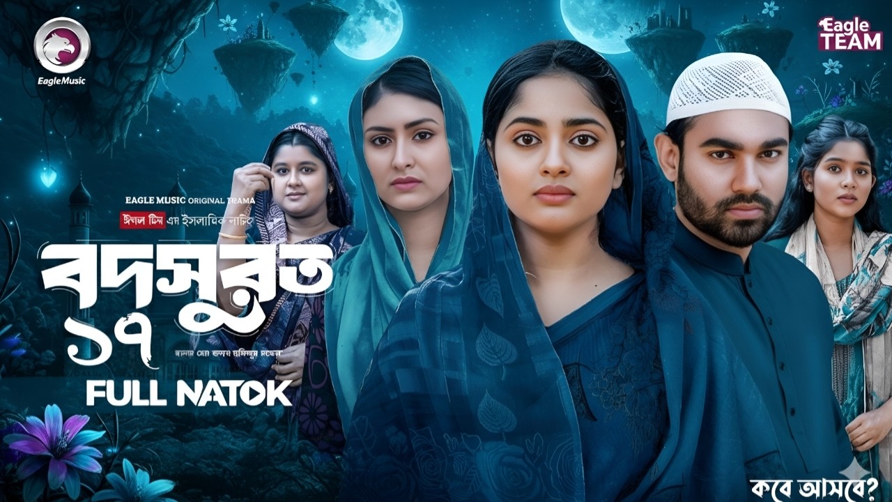 বদসুরত ১৭ | Bodsurot 17 | Eagle Team |(Full Natok) কবে আসবে? Kotha & Kiron | Natok Updates